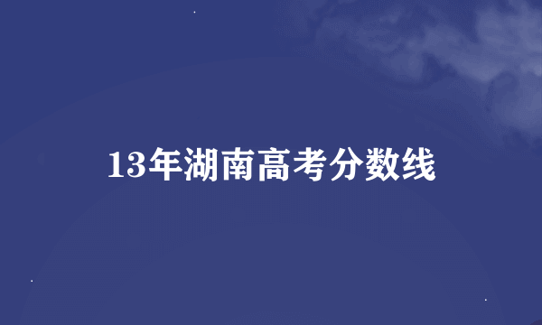 13年湖南高考分数线