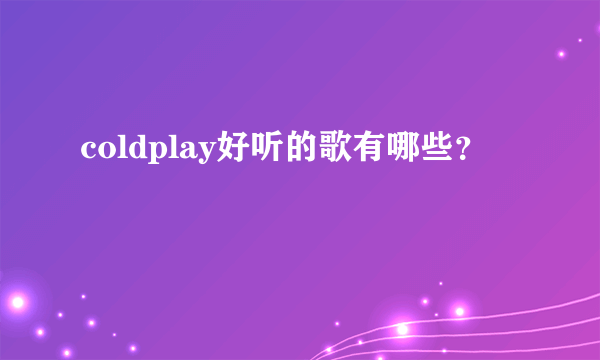 coldplay好听的歌有哪些？