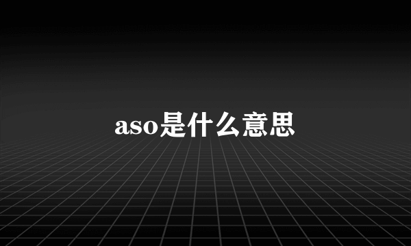 aso是什么意思