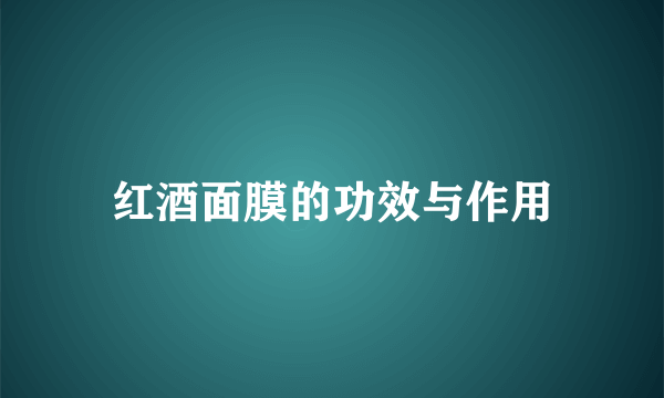 红酒面膜的功效与作用