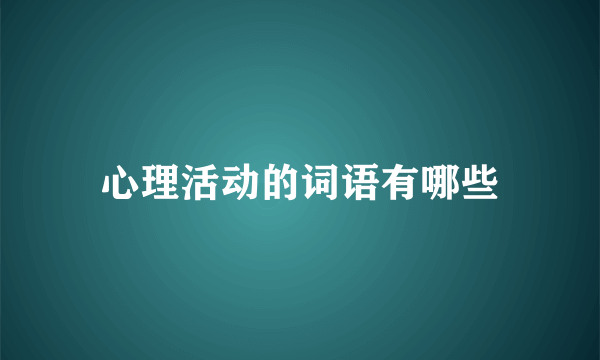 心理活动的词语有哪些