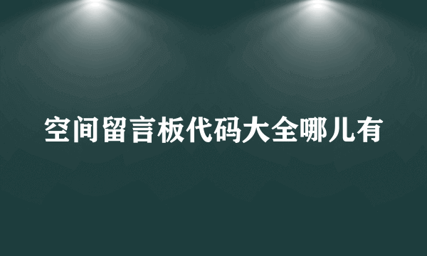 空间留言板代码大全哪儿有