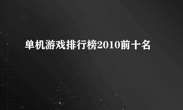 单机游戏排行榜2010前十名