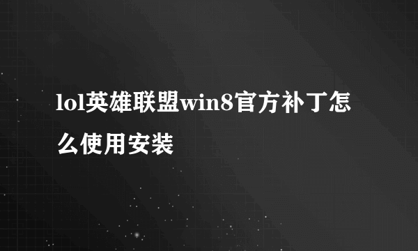 lol英雄联盟win8官方补丁怎么使用安装