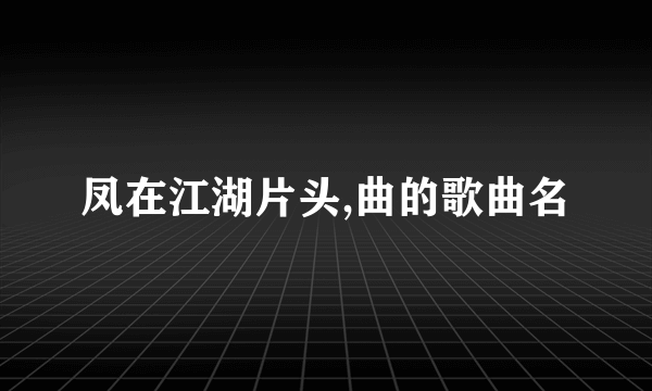 凤在江湖片头,曲的歌曲名