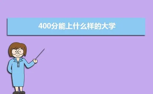 400左右分能上什么大学