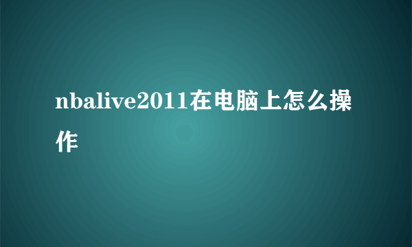 nbalive2011在电脑上怎么操作