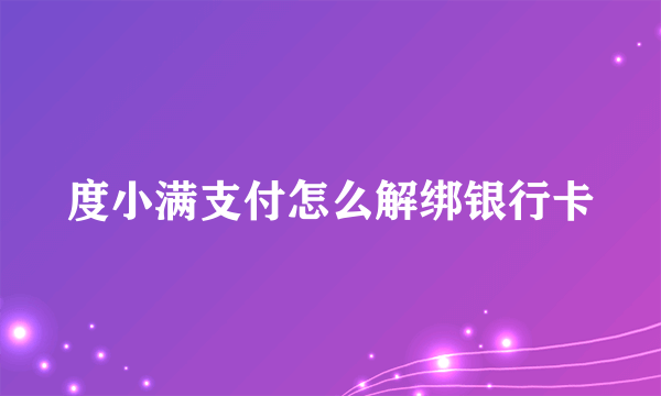 度小满支付怎么解绑银行卡