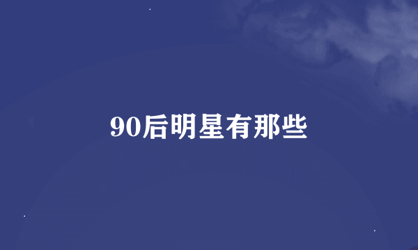 90后明星有那些