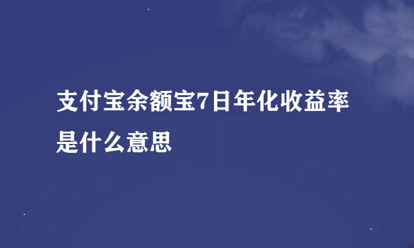 支付宝余额宝7日年化收益率是什么意思