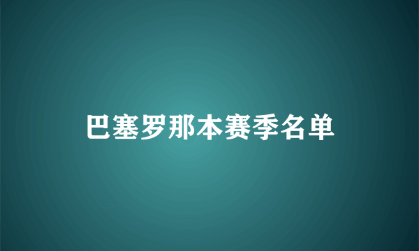 巴塞罗那本赛季名单