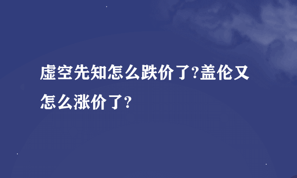 虚空先知怎么跌价了?盖伦又怎么涨价了?