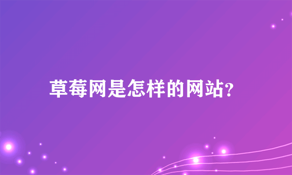 草莓网是怎样的网站？