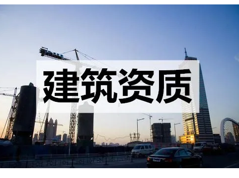 新办建筑资质是什么?