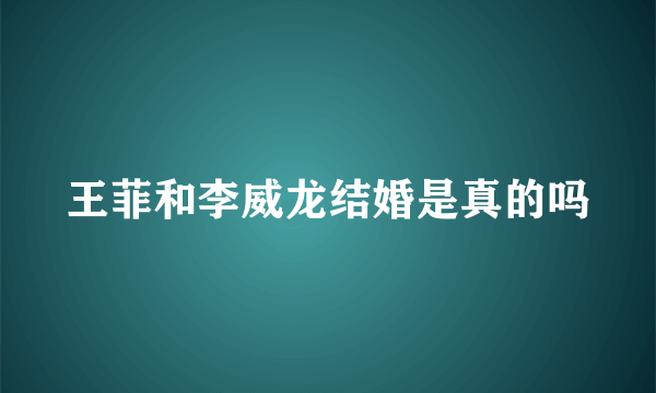 王菲和李威龙结婚是真的吗