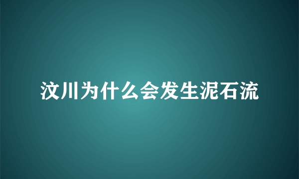 汶川为什么会发生泥石流