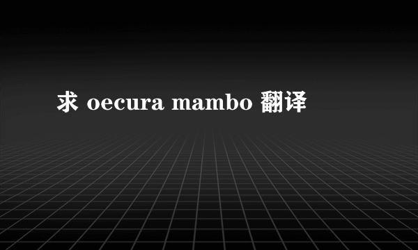 求 oecura mambo 翻译