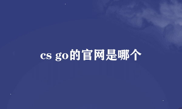 cs go的官网是哪个