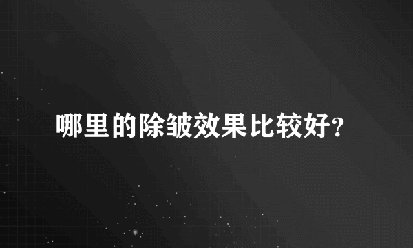 哪里的除皱效果比较好？