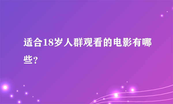 适合18岁人群观看的电影有哪些？