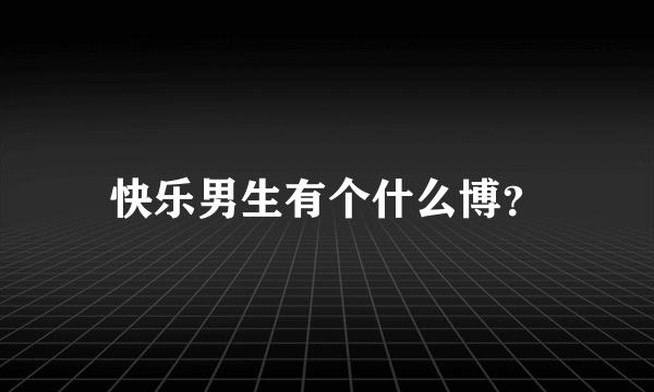 快乐男生有个什么博？