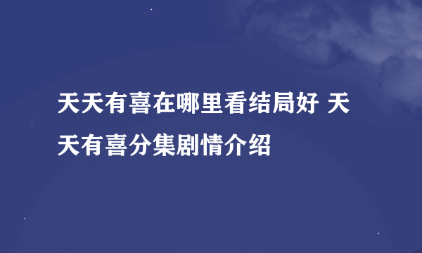 天天有喜在哪里看结局好 天天有喜分集剧情介绍