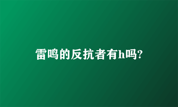 雷鸣的反抗者有h吗?