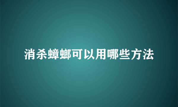 消杀蟑螂可以用哪些方法