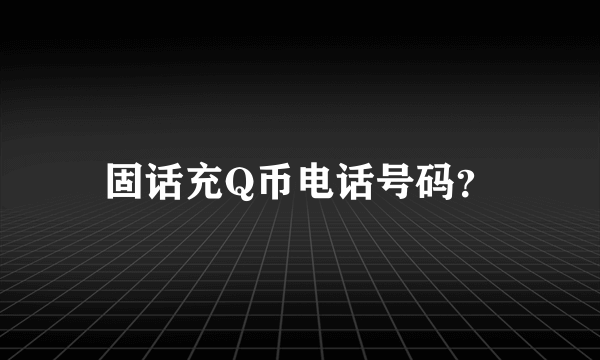 固话充Q币电话号码？