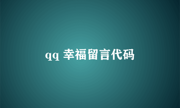 qq 幸福留言代码