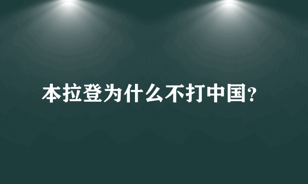 本拉登为什么不打中国？