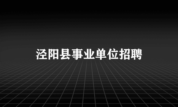 泾阳县事业单位招聘