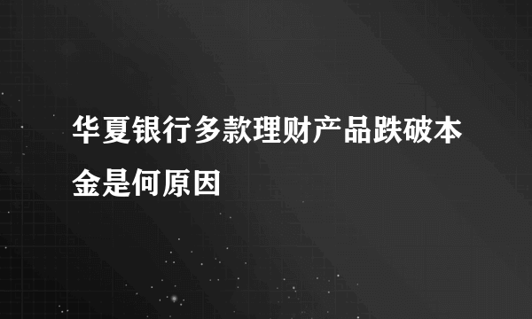 华夏银行多款理财产品跌破本金是何原因