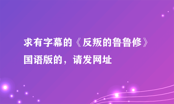 求有字幕的《反叛的鲁鲁修》国语版的，请发网址