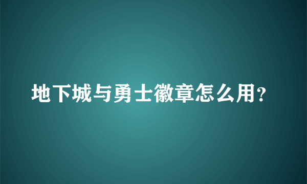 地下城与勇士徽章怎么用？