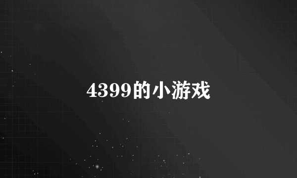 4399的小游戏