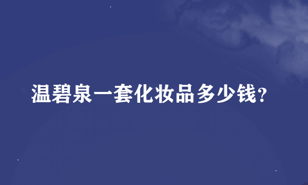 温碧泉一套化妆品多少钱？