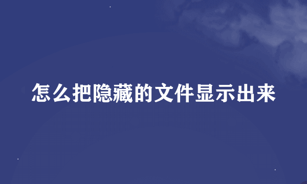 怎么把隐藏的文件显示出来