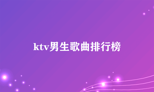 ktv男生歌曲排行榜