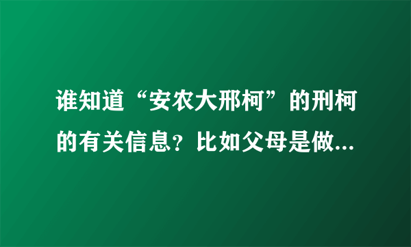 谁知道“安农大邢柯”的刑柯的有关信息？比如父母是做什么的？