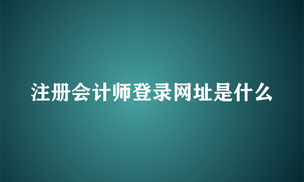 注册会计师登录网址是什么