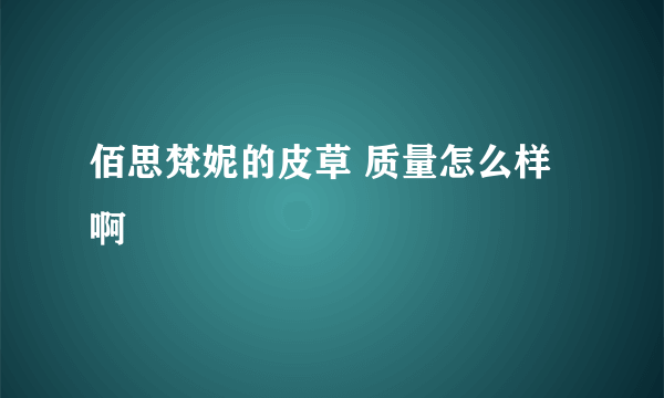 佰思梵妮的皮草 质量怎么样啊