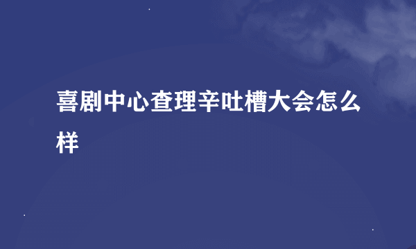 喜剧中心查理辛吐槽大会怎么样