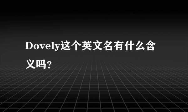 Dovely这个英文名有什么含义吗？