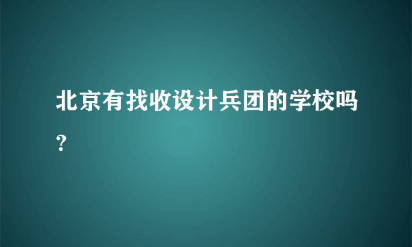 北京有找收设计兵团的学校吗？