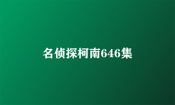 名侦探柯南646集