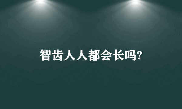 智齿人人都会长吗?