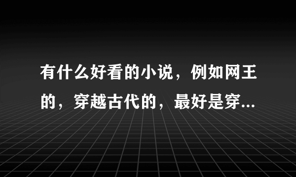 有什么好看的小说，例如网王的，穿越古代的，最好是穿越之后是皇后的那种