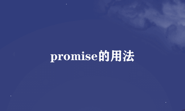 promise的用法