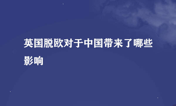 英国脱欧对于中国带来了哪些影响